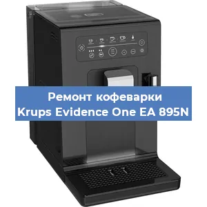 Замена фильтра на кофемашине Krups Evidence One EA 895N в Самаре